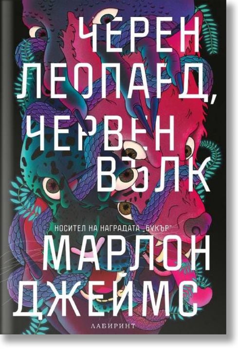 Черен леопард, червен вълк