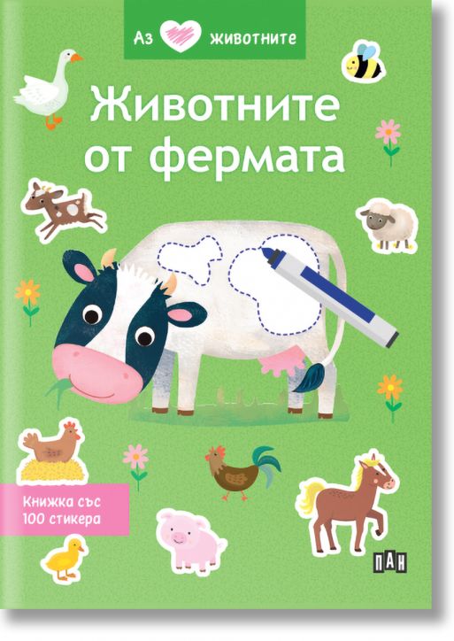 Аз обичам животните: Животните от фермата