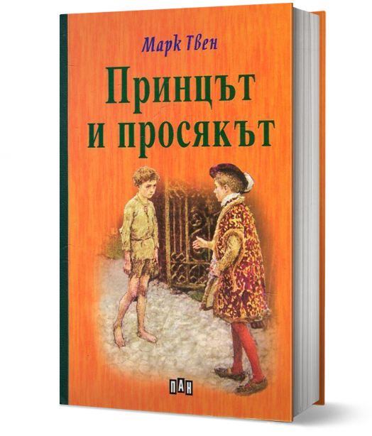 Принцът и просякът, твърди корици