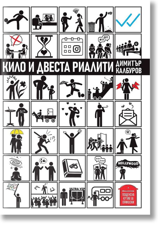 Кило и двеста риалити