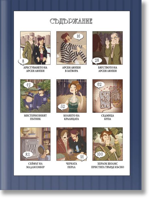 Класически мистерии: Арсен Люпен: Крадецът джентълмен