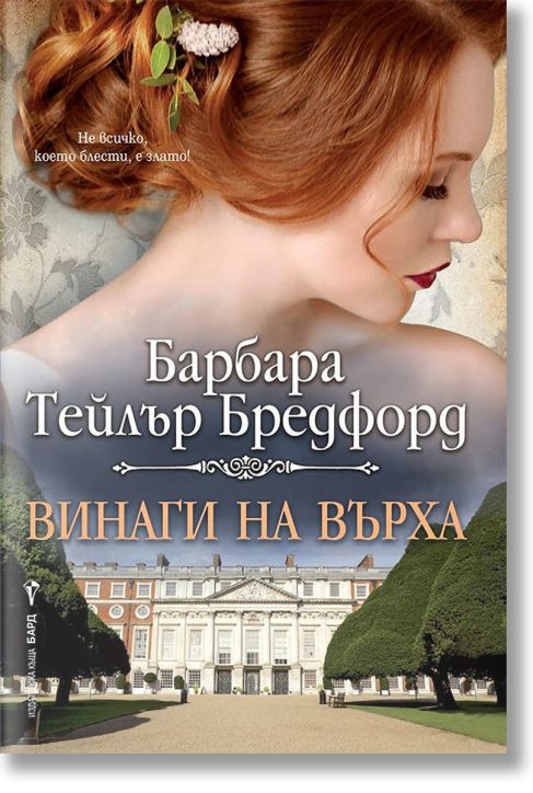 Винаги на върха