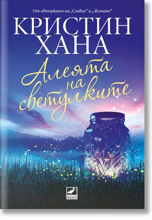 Алеята на светулките