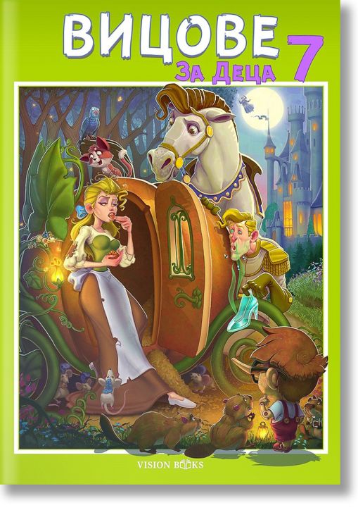 Вицове за деца, книга 7