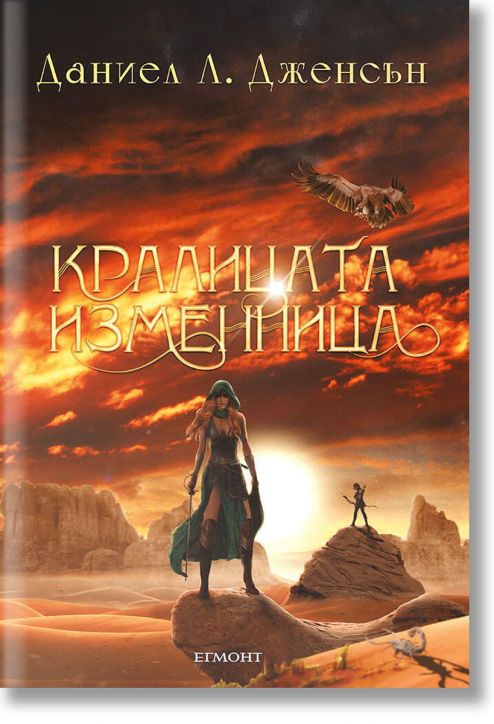 Кралството на Моста, книга 2: Кралицата изменница