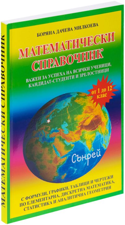 Математически справочник