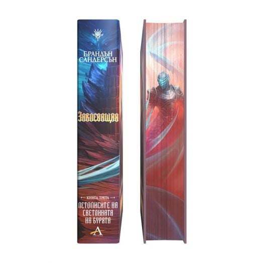 Летописите на Светлината на Бурята, книга 3: Заклеващия, лимитирано издание