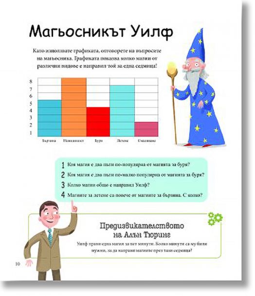 Алън Тюринг: Игри с числа. Главоблъсканици за деца