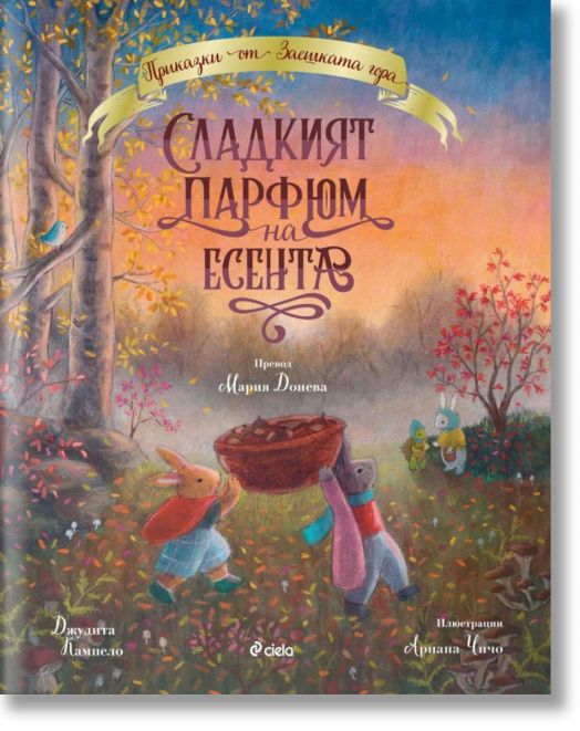 Сладкият парфюм на есента