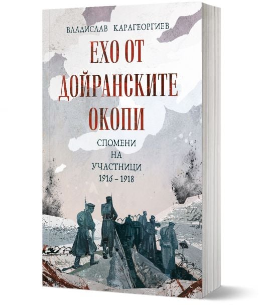 Ехо от Дойранските окопи