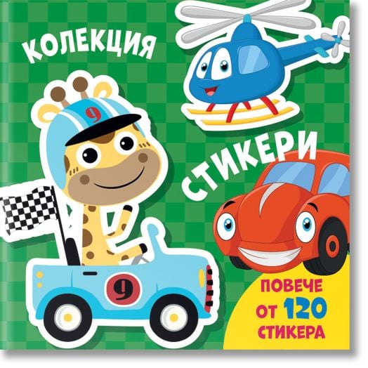 Колекция стикери: Превозни средства