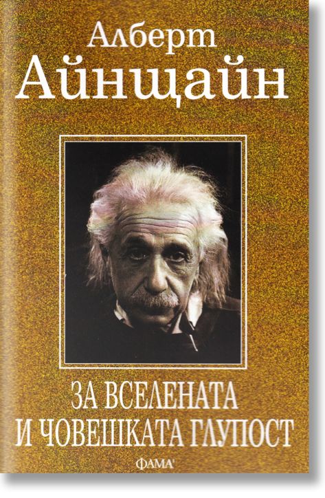 За Вселената и човешката глупост