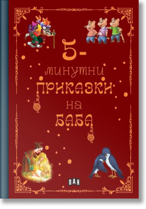 5-минутни приказки на баба