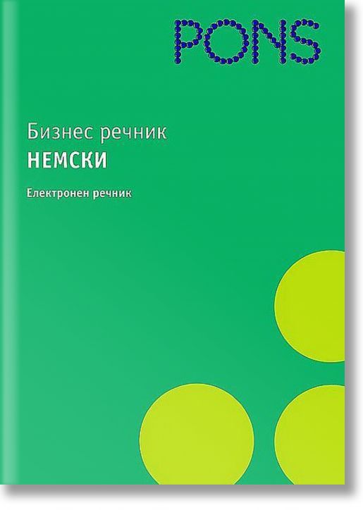 Бизнес речник: Немски - електронен речник (CD)