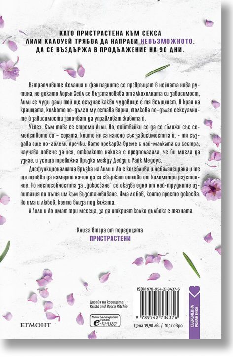 Пристрастени, книга 2: Рикошет