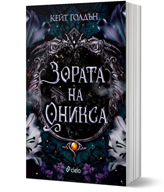 Зората на Оникса