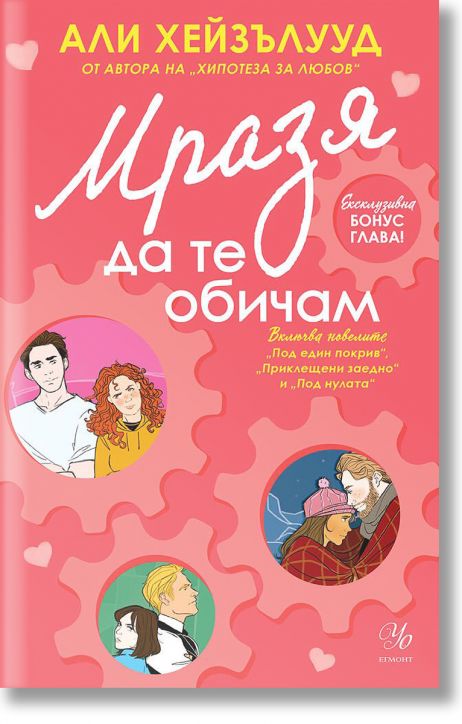 Мразя да те обичам