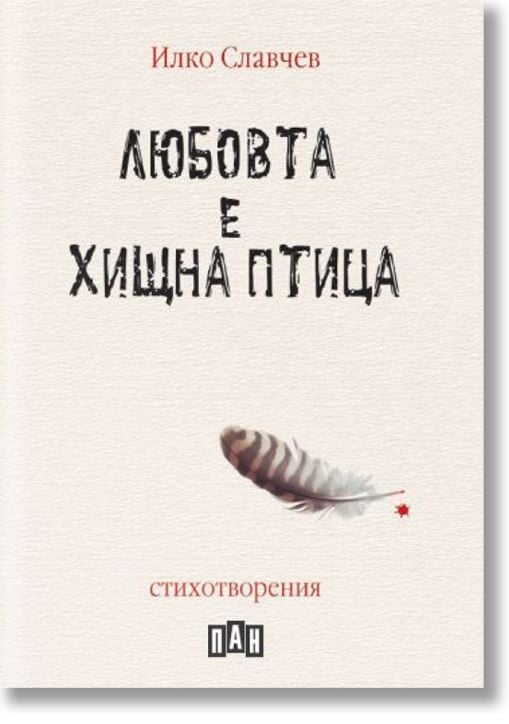 Любовта е хищна птица