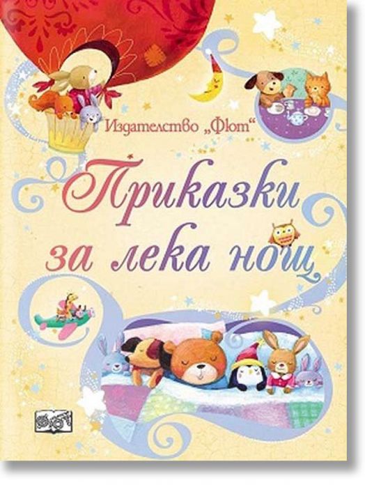 Приказки за лека нощ