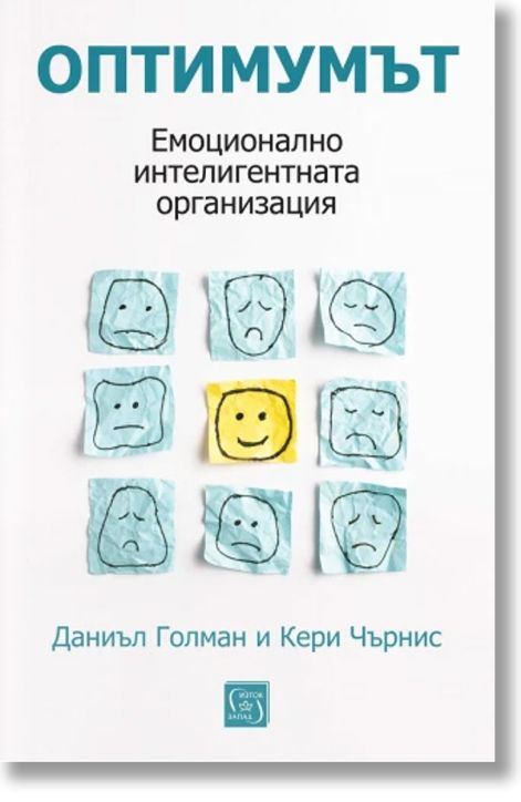 Оптимумът. Емоционално интелигентната организация, меки корици
