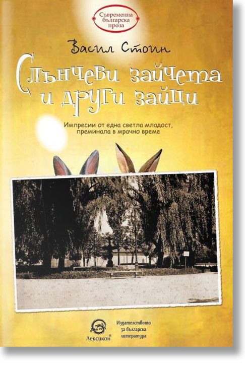 Слънчеви зайчета и други зайци