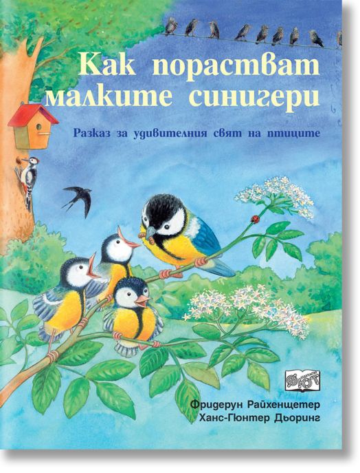 Как порастват малките синигери