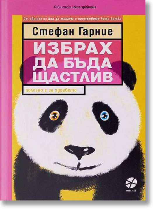 Избрах да бъда щастлив