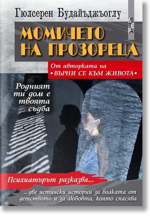 Момичето на прозореца