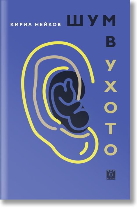 Шум в ухото