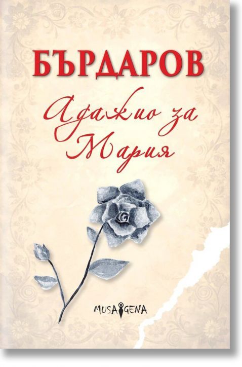 Адажио за Мария, меки корици