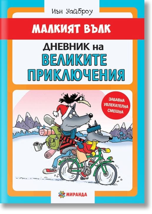 Малкият Вълк: Дневник на великите приключения