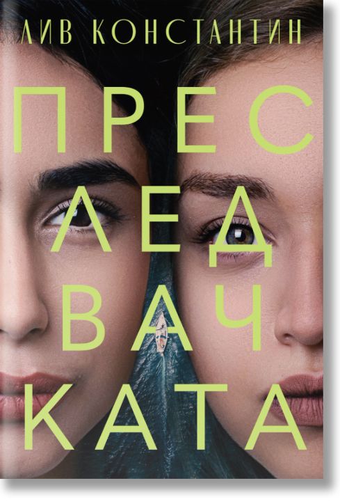 Преследвачката