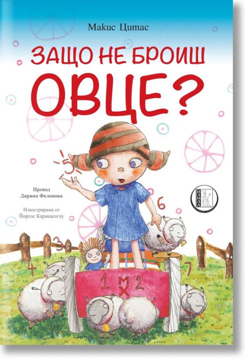 Защо не броиш овце?