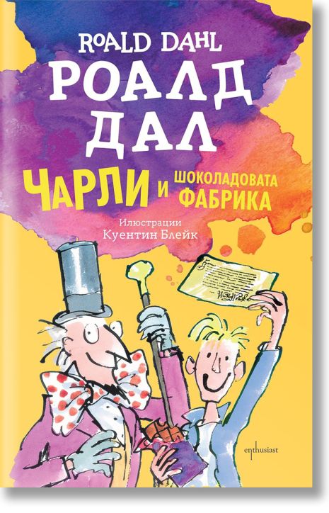 Чарли и шоколадовата фабрика