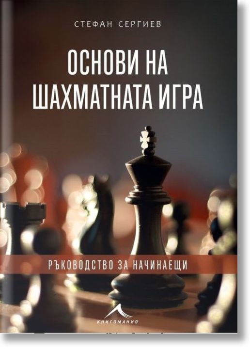 Основи на шахматната игра. Ръководство за начинаещи