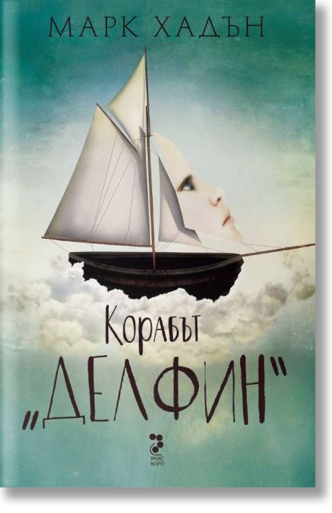 Корабът „Делфин“