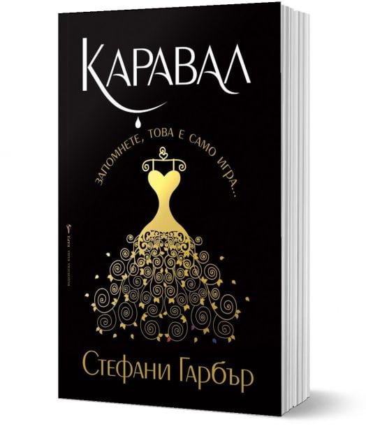 Каравал, книга 1, меки корици