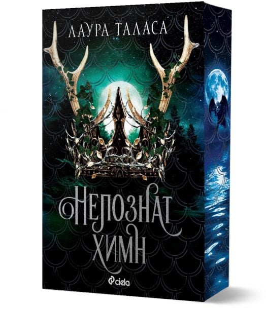 Търговецът, книга 2: Непознат химн (The Bargainer 2)