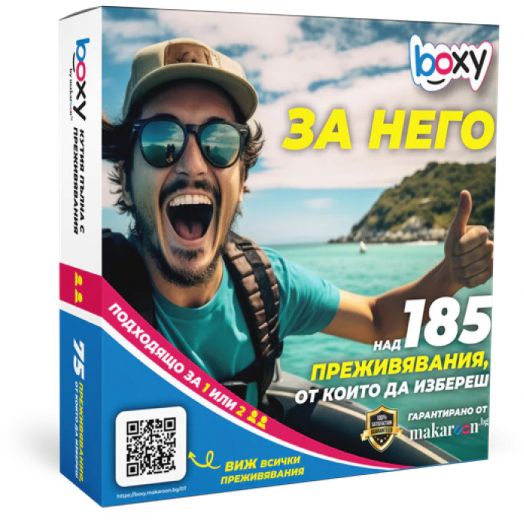 Ваучер за преживяване BOXY - За него
