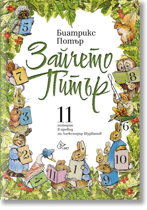 Зайчето Питър: 11 истории