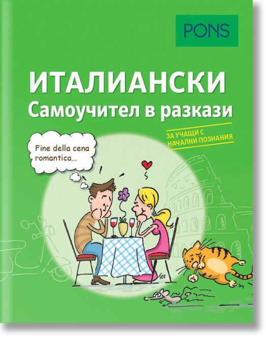 Самоучител в разкази за начинаещи: Италиански език