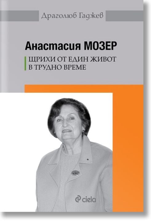 Анастасия Мозер - Щрихи от един живот в трудно време
