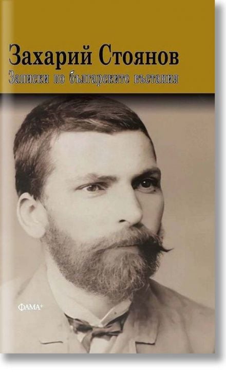Записки по българските въстания