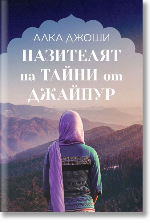 Пазителят на тайни от Джайпур