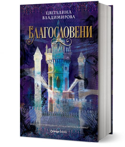 Проклятието на Воронина, книга 3: Благословени (Юбилейно издание)