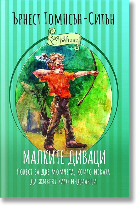 Малките диваци