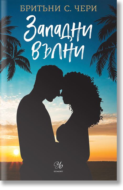 Компас, книга 3: Западни вълни