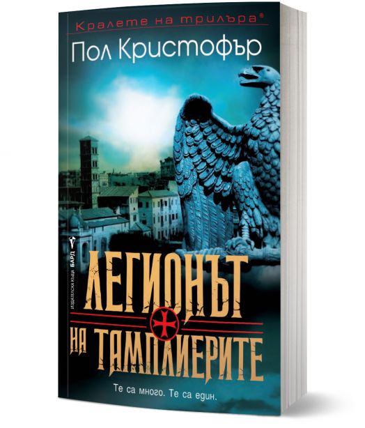 Легионът на тамплиерите