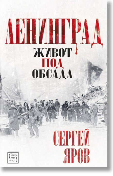 Ленинград: Живот под обсада, твърди корици