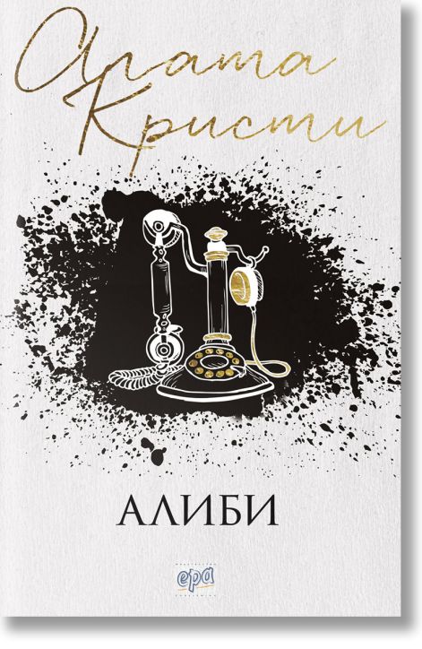 Алиби, ново издание